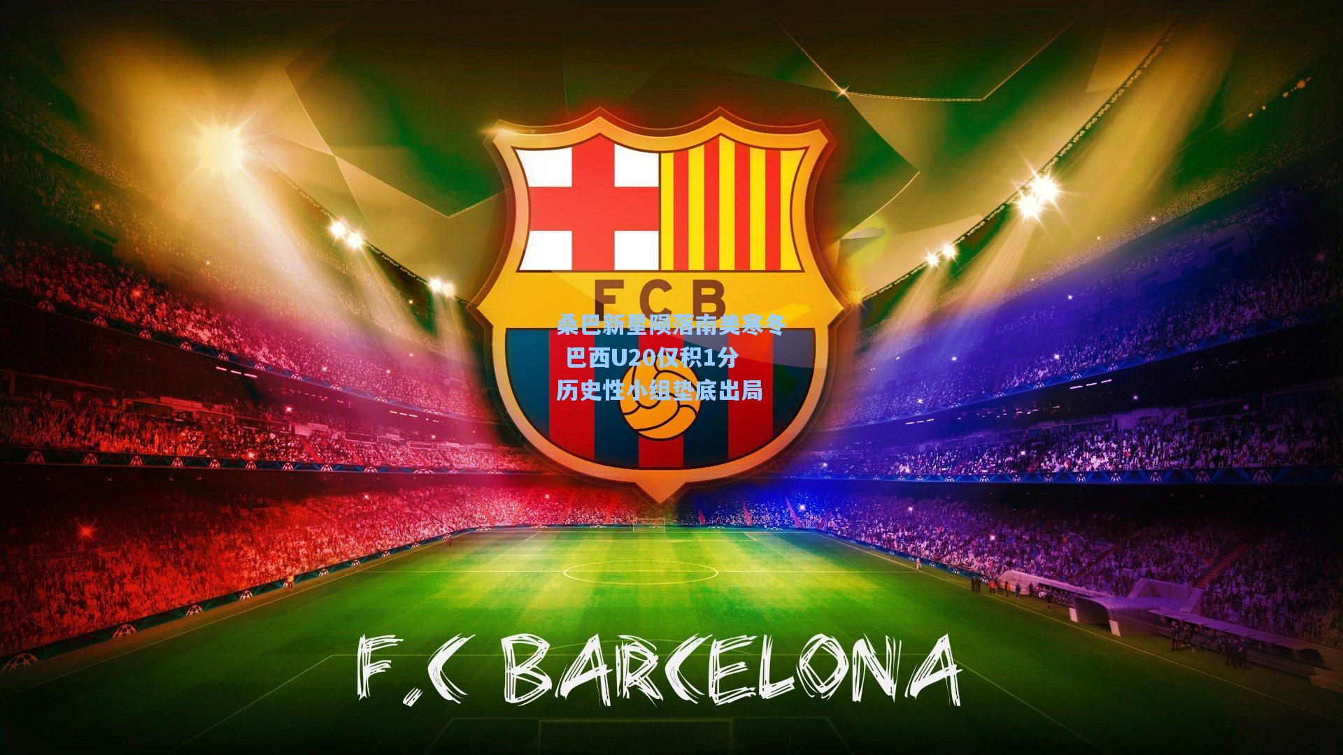 桑巴新星陨落南美寒冬 巴西U20仅积1分历史性小组垫底出局