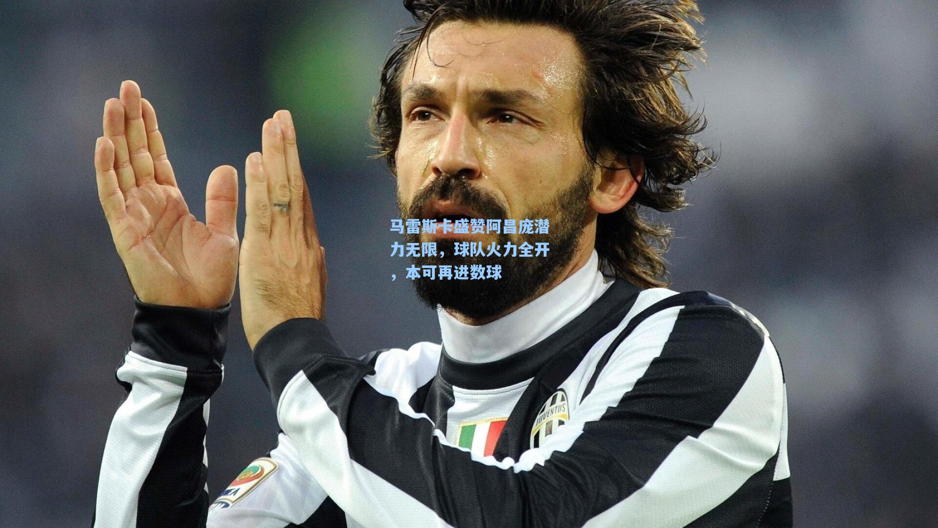 马雷斯卡盛赞阿昌庞潜力无限，球队火力全开，本可再进数球