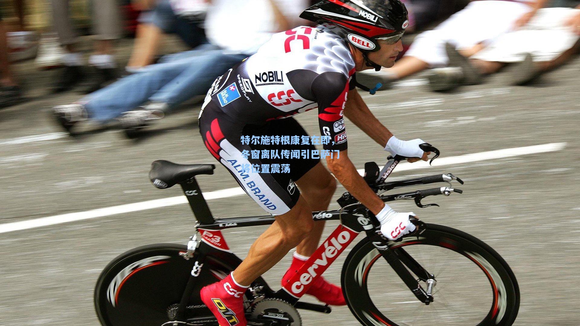 特尔施特根康复在即，冬窗离队传闻引巴萨门将位置震荡