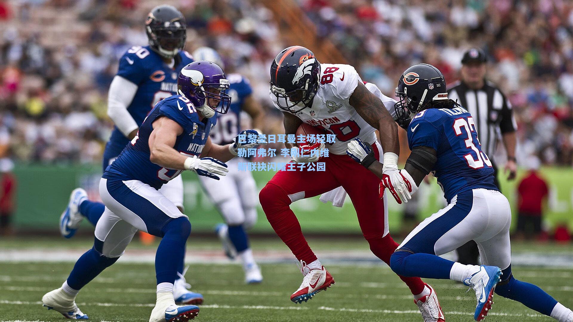 巴黎圣日耳曼主场轻取勒阿弗尔 李刚仁内维斯联袂闪耀王子公园