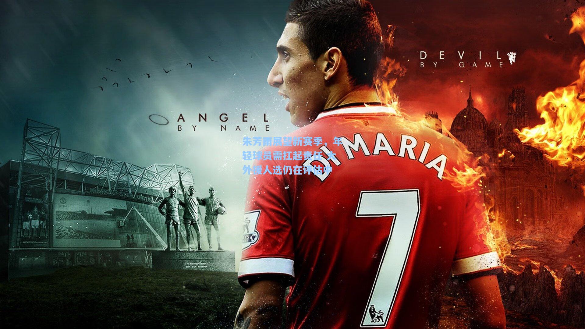 朱芳雨展望新赛季，年轻球员需扛起责任 大外援人选仍在评估中