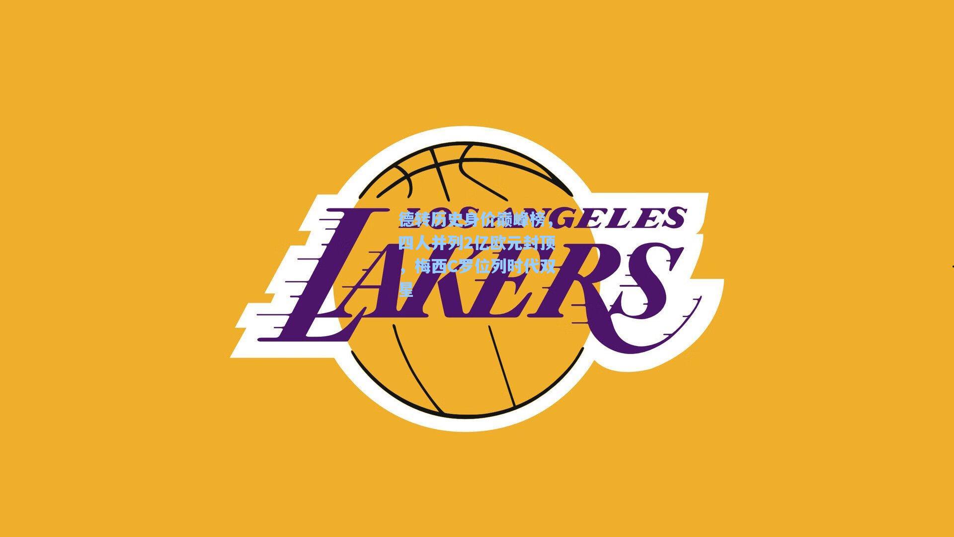 德转历史身价巅峰榜，四人并列2亿欧元封顶，梅西C罗位列时代双星