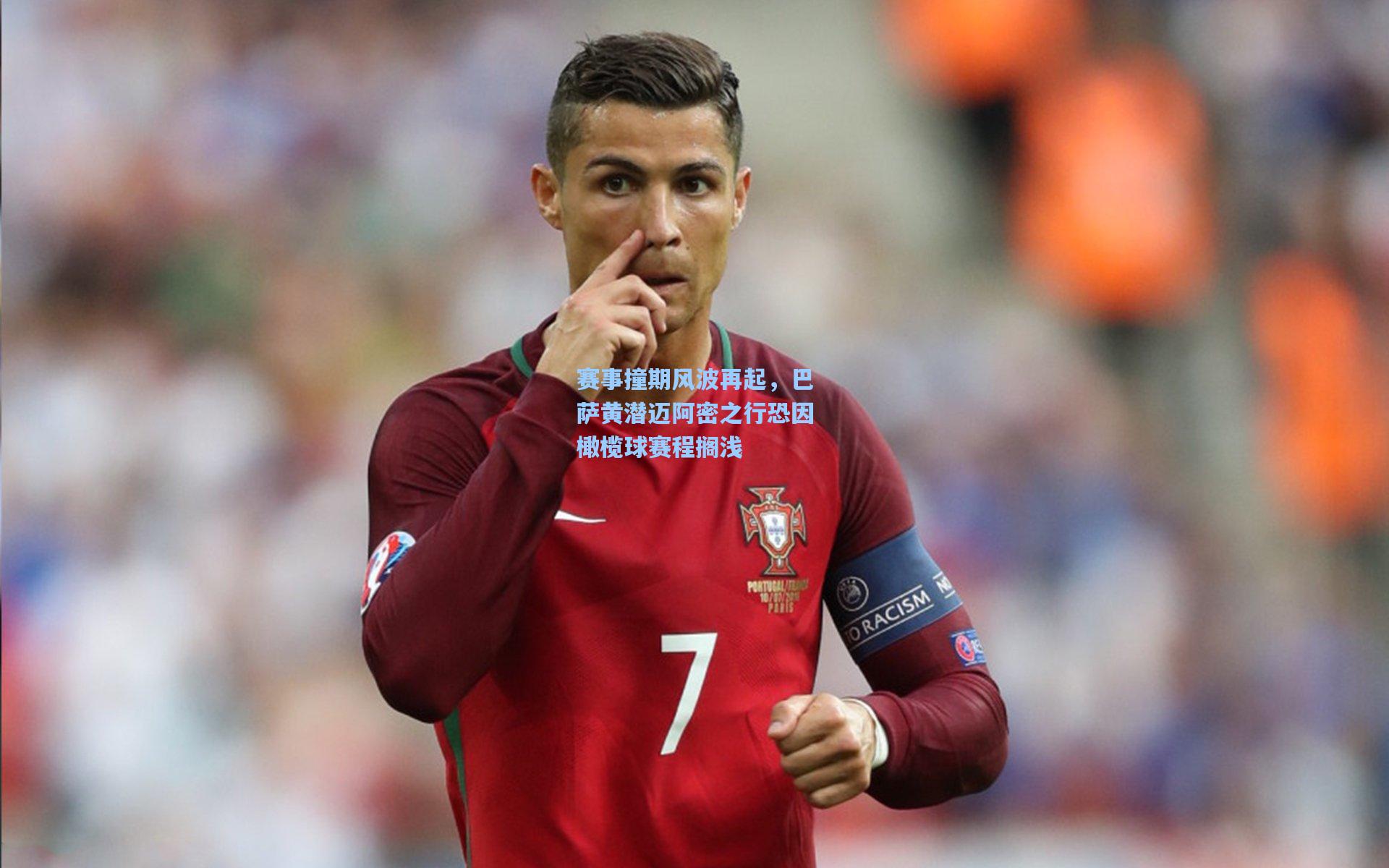 赛事撞期风波再起，巴萨黄潜迈阿密之行恐因橄榄球赛程搁浅