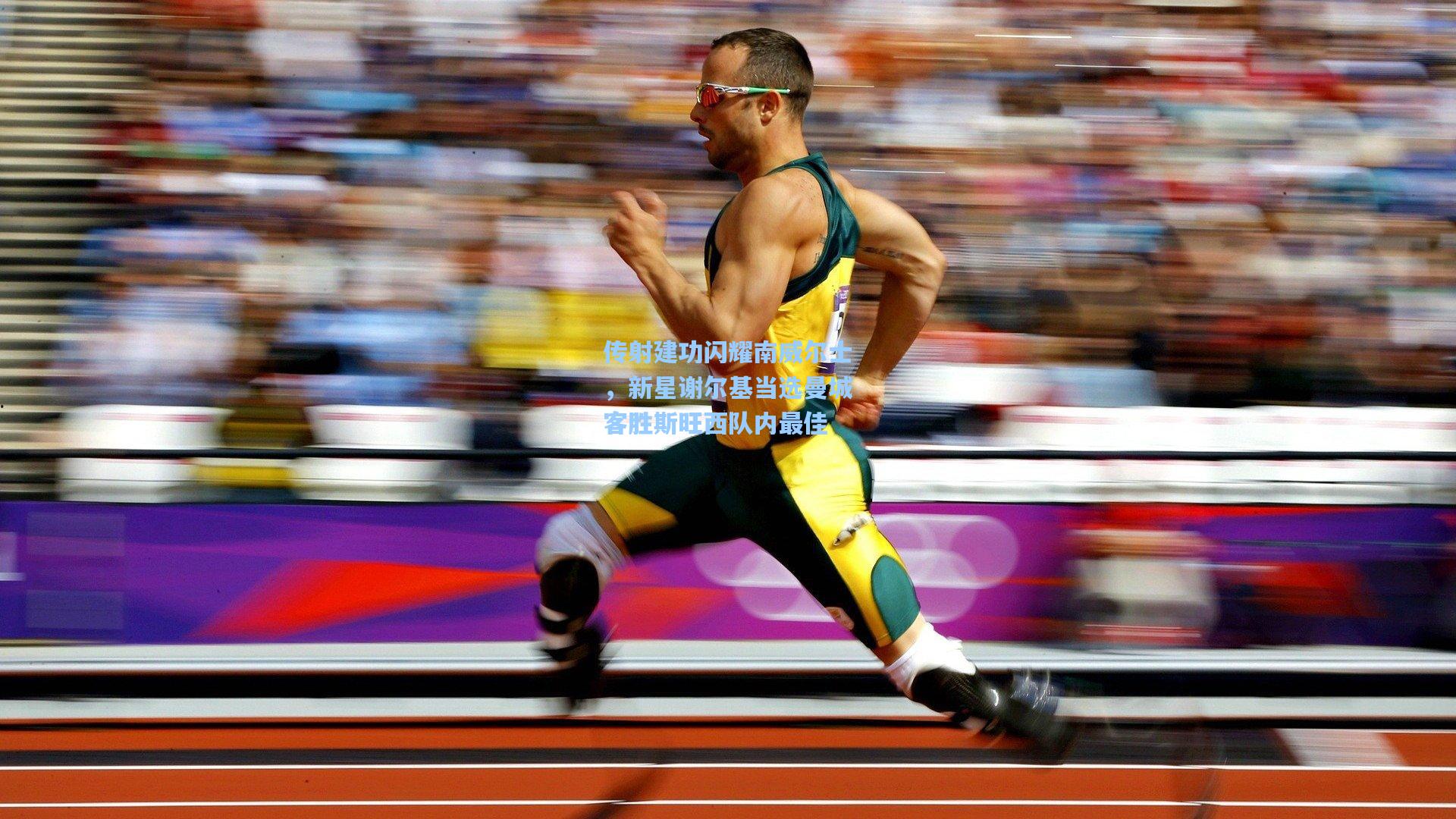 传射建功闪耀南威尔士，新星谢尔基当选曼城客胜斯旺西队内最佳