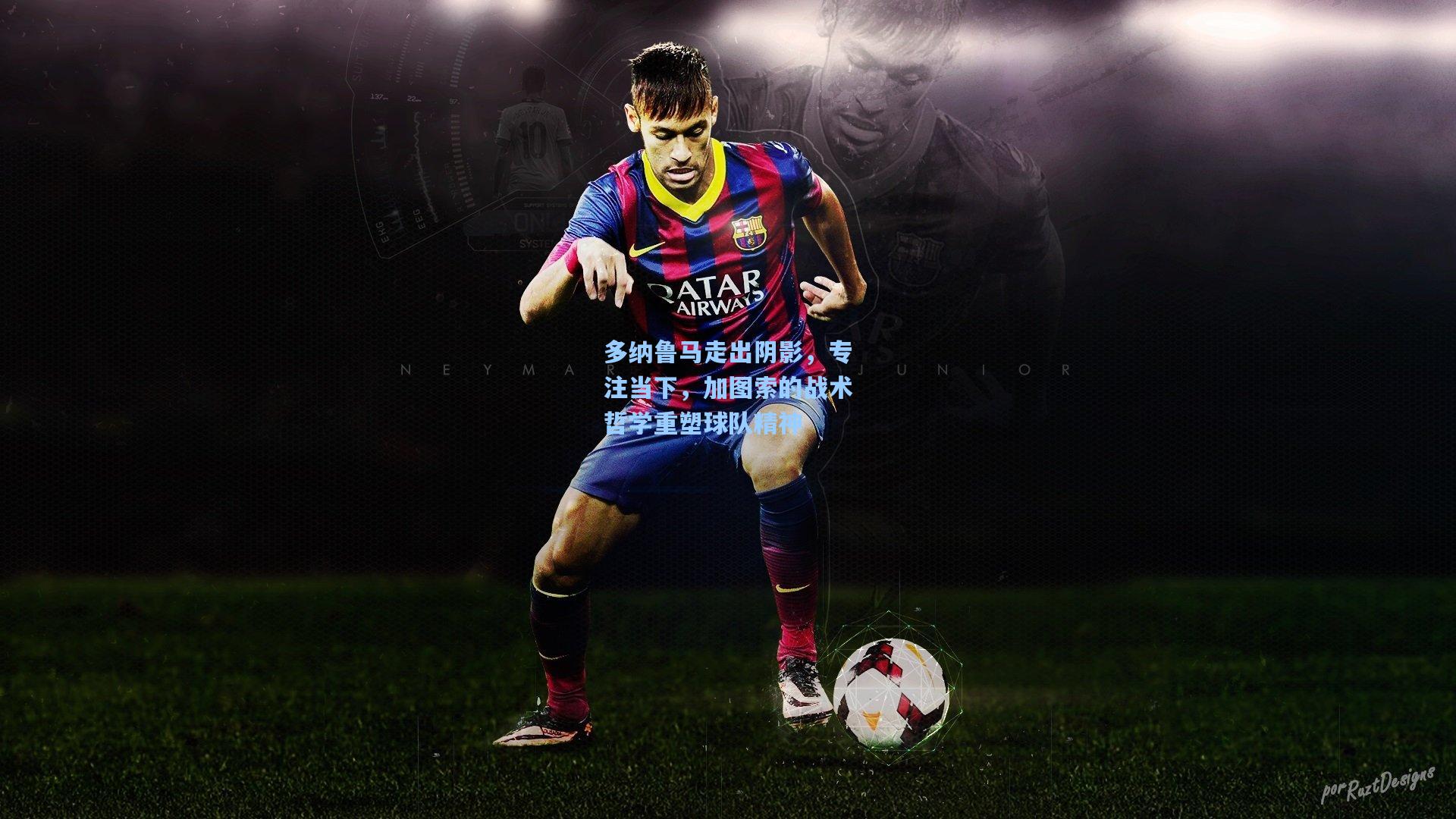 多纳鲁马走出阴影,专注当下,加图索的战术哲学重塑球队精神