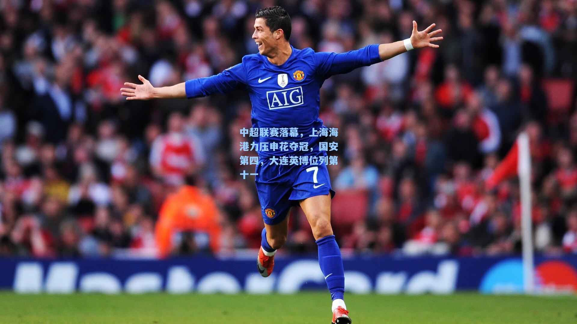 中超联赛落幕，上海海港力压申花夺冠，国安第四，大连英博位列第十一