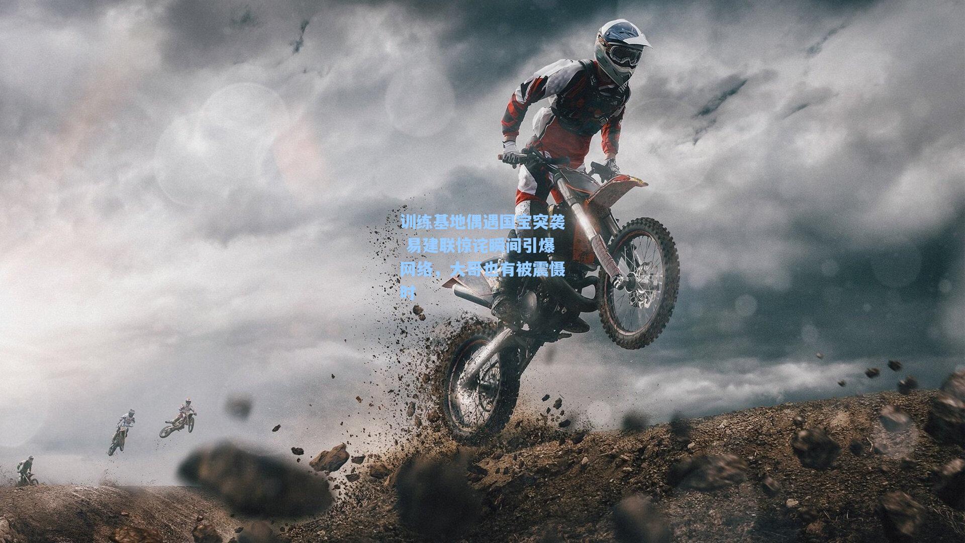 训练基地偶遇国宝突袭 易建联惊诧瞬间引爆网络,大哥也有被震慑时