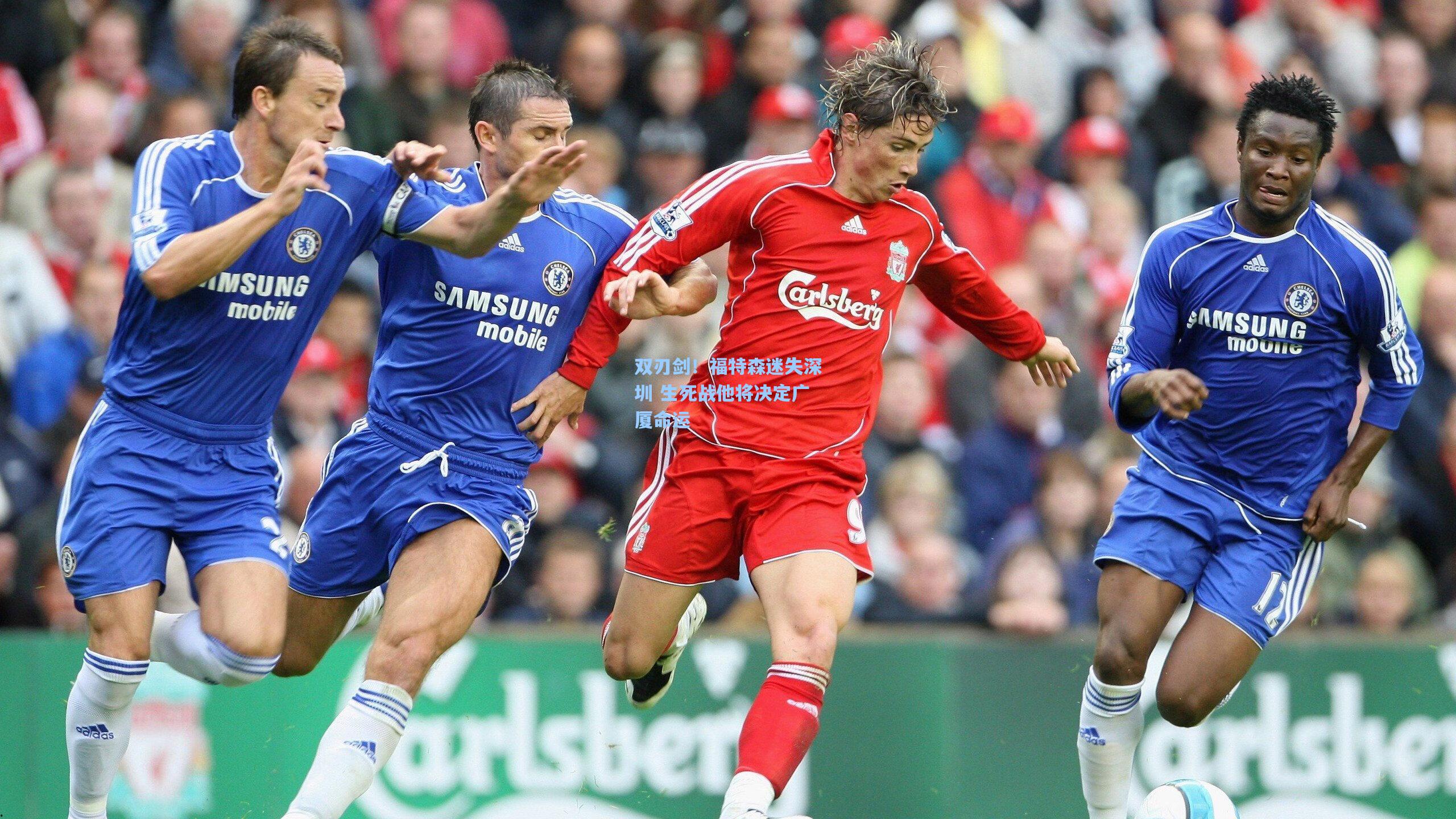 双刃剑！福特森迷失深圳 生死战他将决定广厦命运