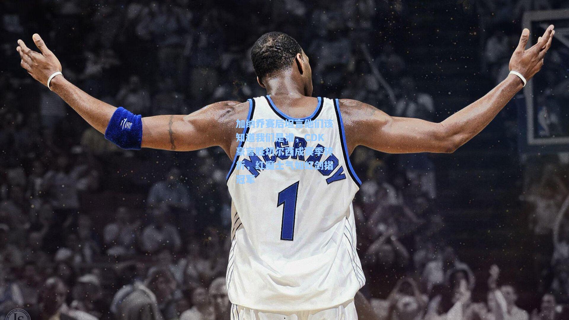 加纳乔赛后坦言他们该知道我们是谁，CDK豪言胜切尔西成赛季转折，红魔士气如虹剑指冠军