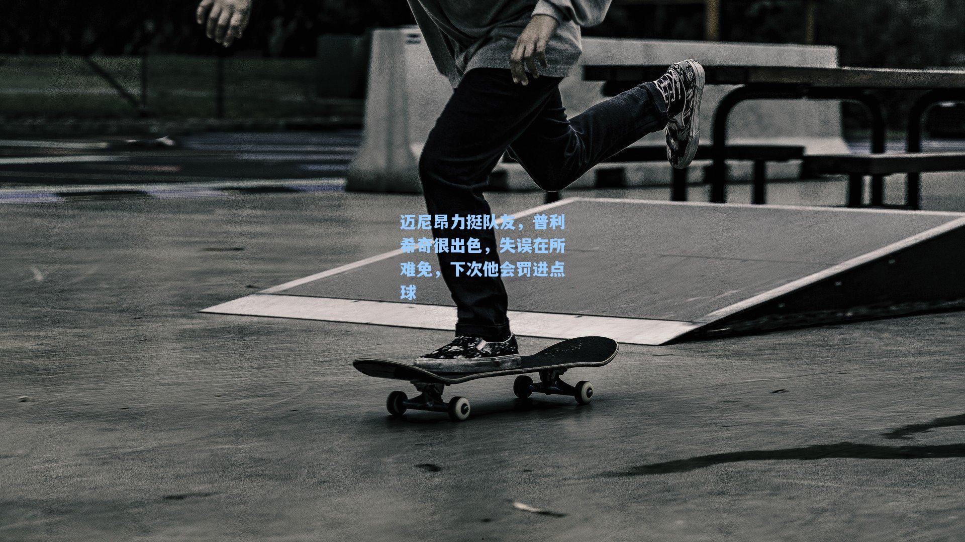 迈尼昂力挺队友，普利希奇很出色，失误在所难免，下次他会罚进点球