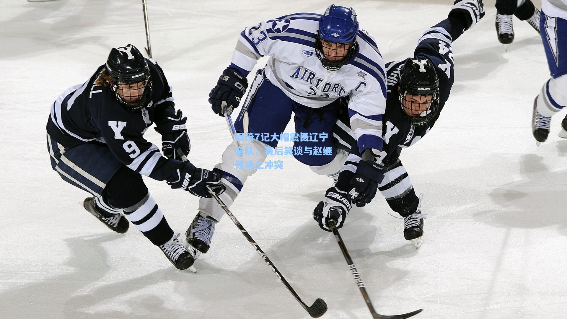 周琦7记大帽震慑辽宁全队，赛后笑谈与赵继伟场上冲突