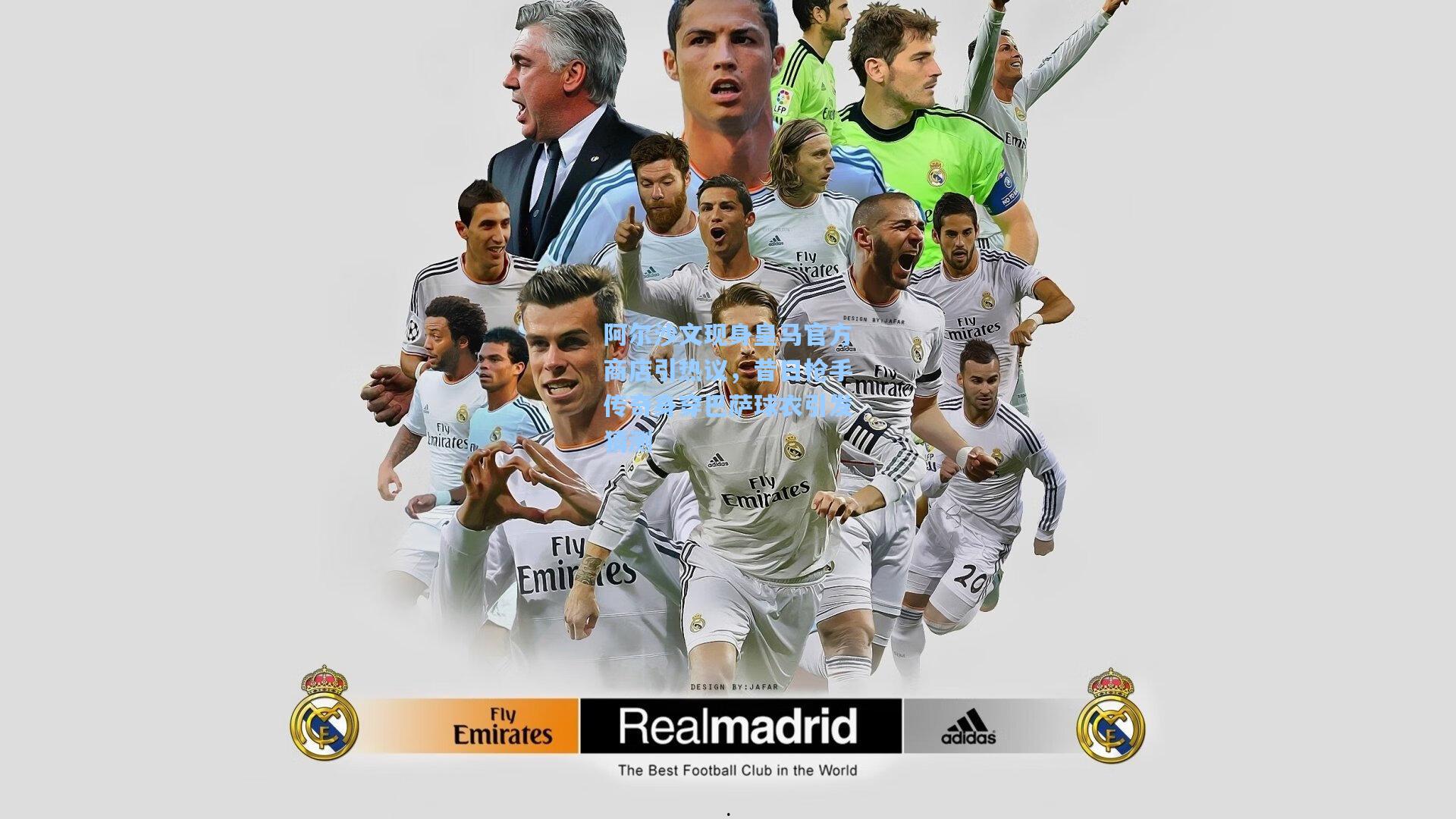 阿尔沙文现身皇马官方商店引热议，昔日枪手传奇身穿巴萨球衣引发猜测