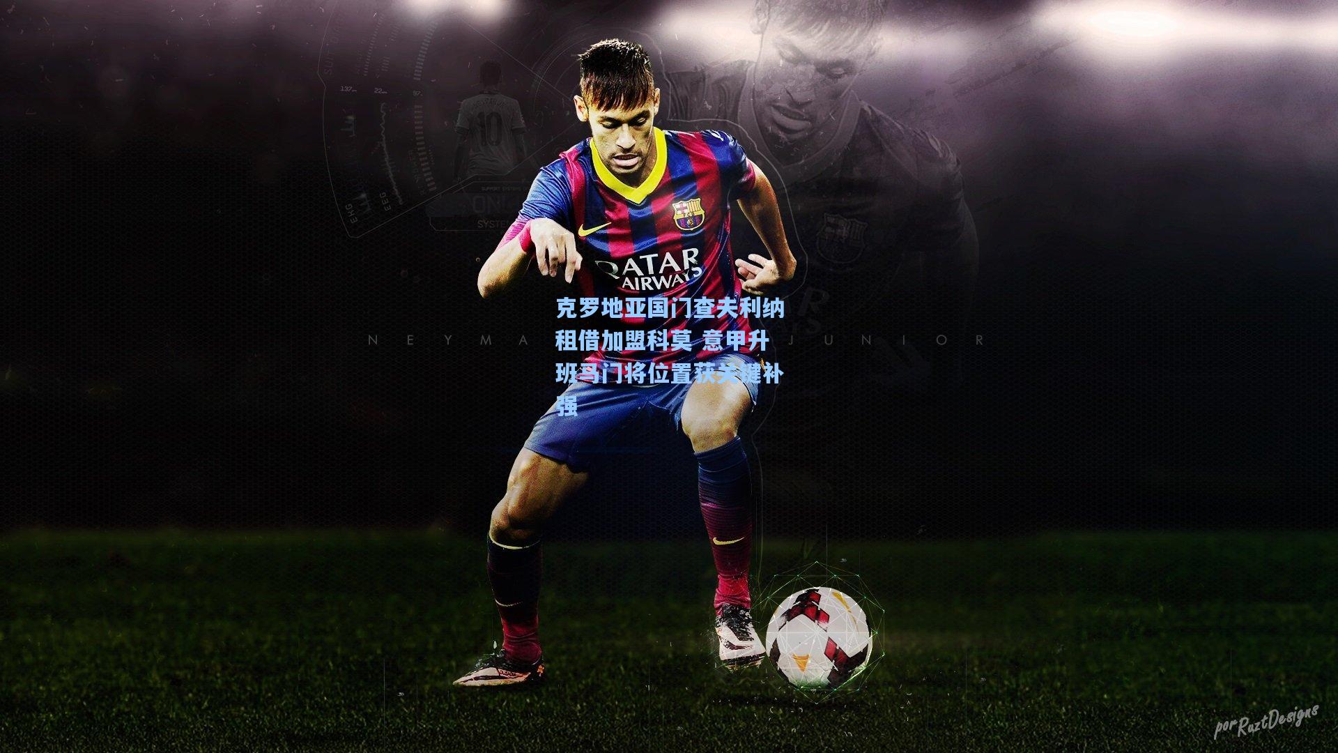 克罗地亚国门查夫利纳租借加盟科莫 意甲升班马门将位置获关键补强