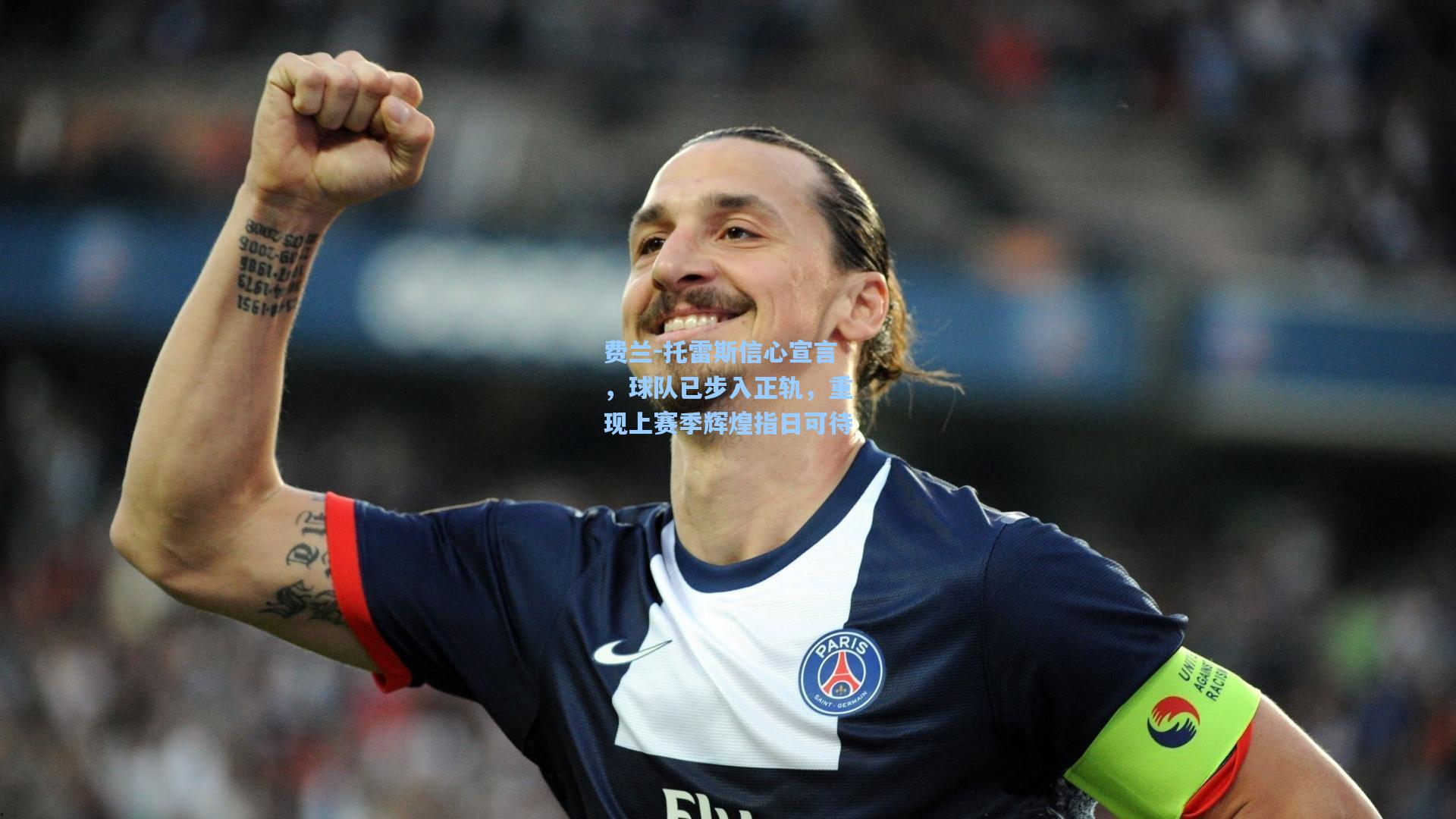 费兰-托雷斯信心宣言，球队已步入正轨，重现上赛季辉煌指日可待
