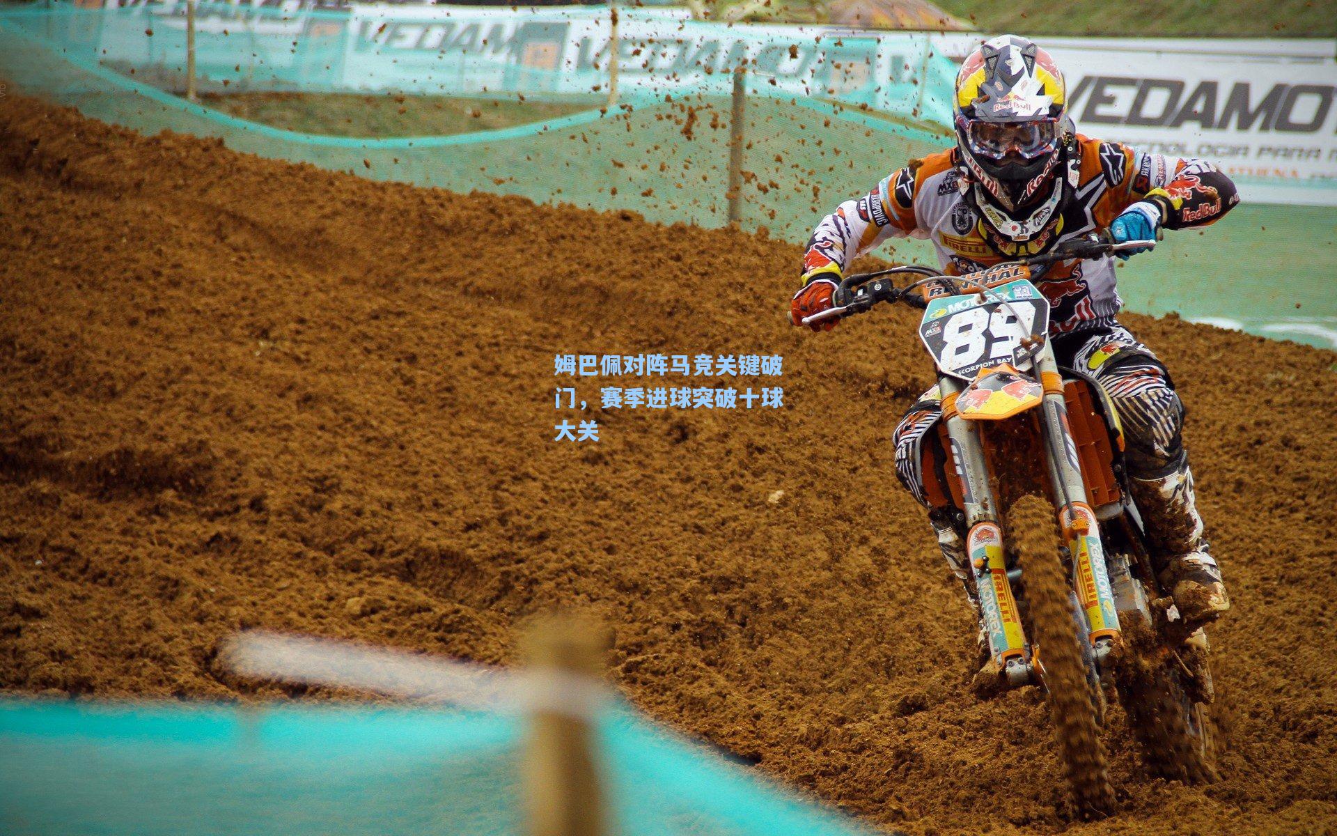 姆巴佩对阵马竞关键破门，赛季进球突破十球大关