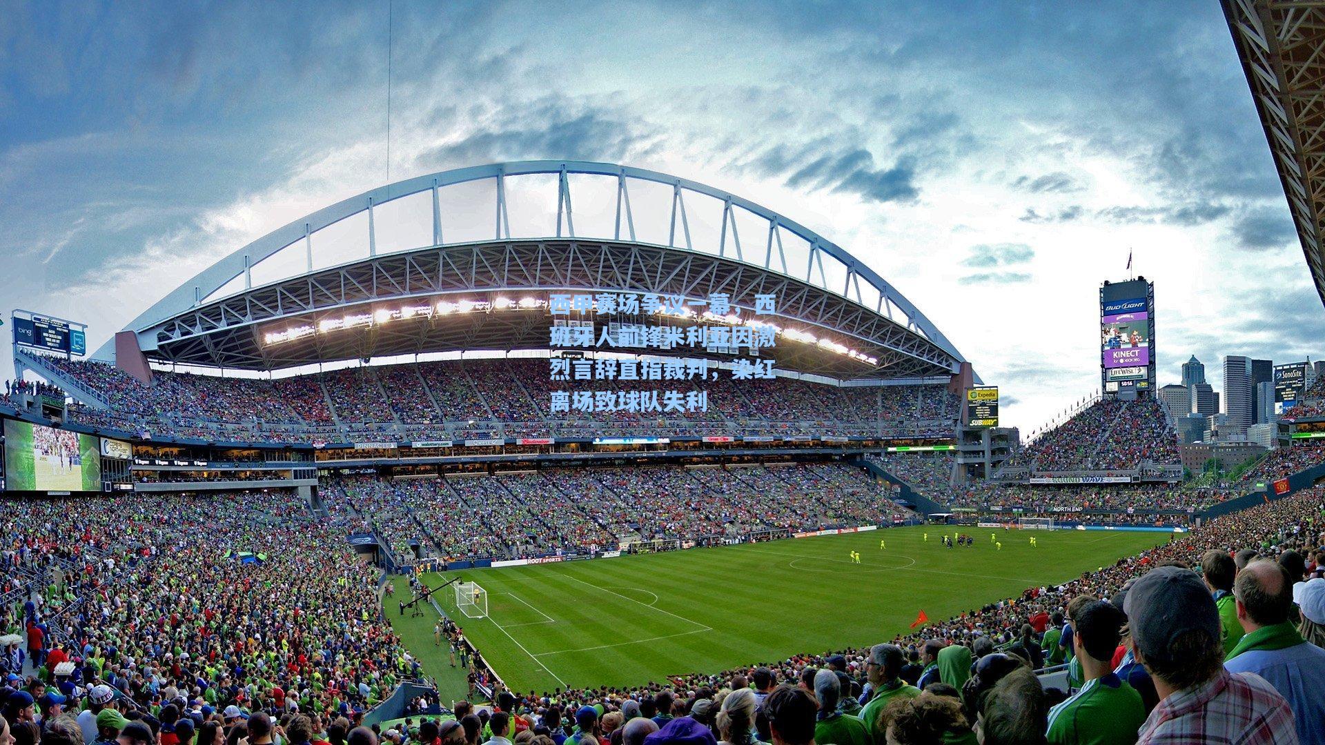 西甲赛场争议一幕，西班牙人前锋米利亚因激烈言辞直指裁判，染红离场致球队失利