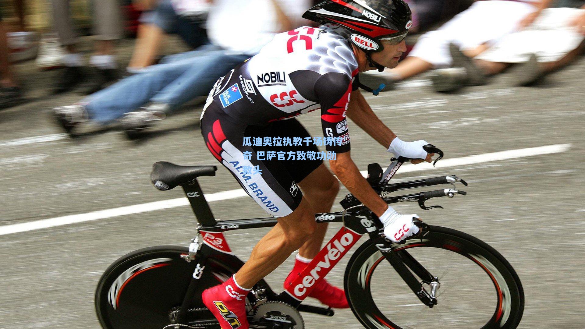 瓜迪奥拉执教千场铸传奇 巴萨官方致敬功勋教头