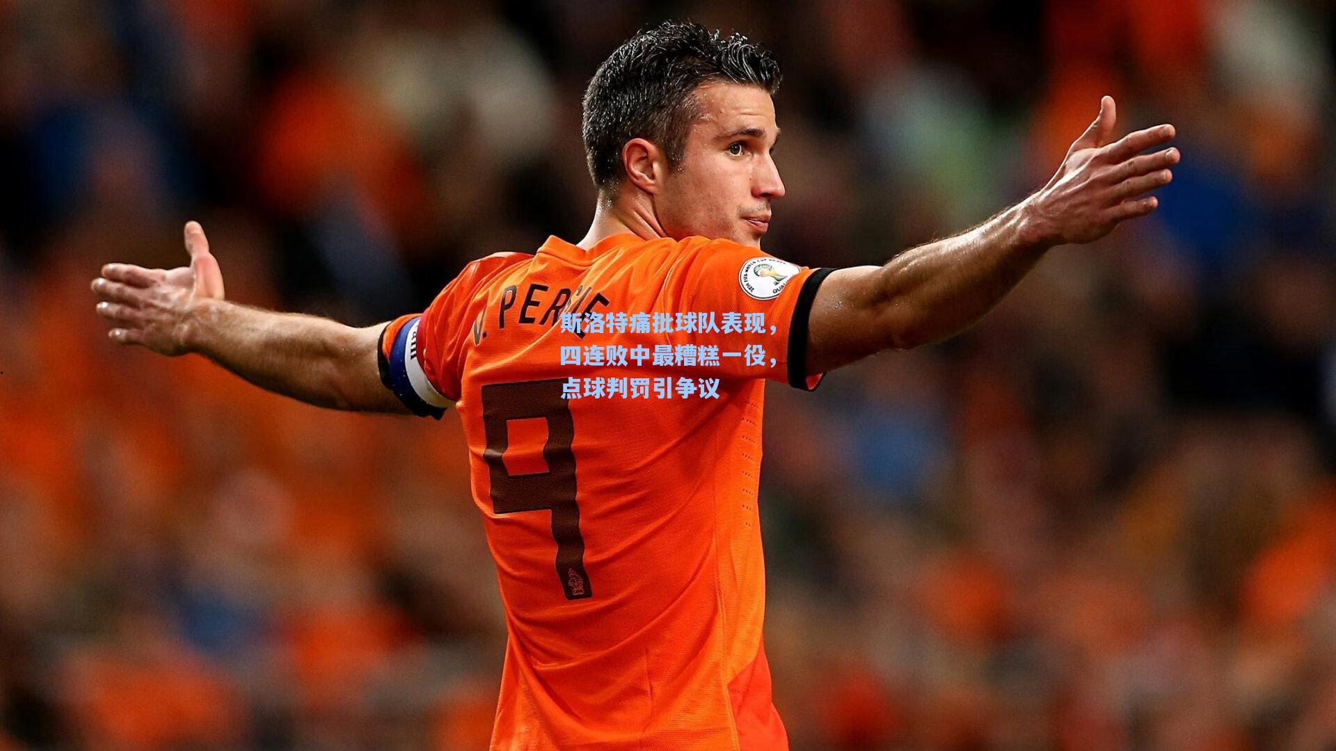 斯洛特痛批球队表现,四连败中最糟糕一役,点球判罚引争议