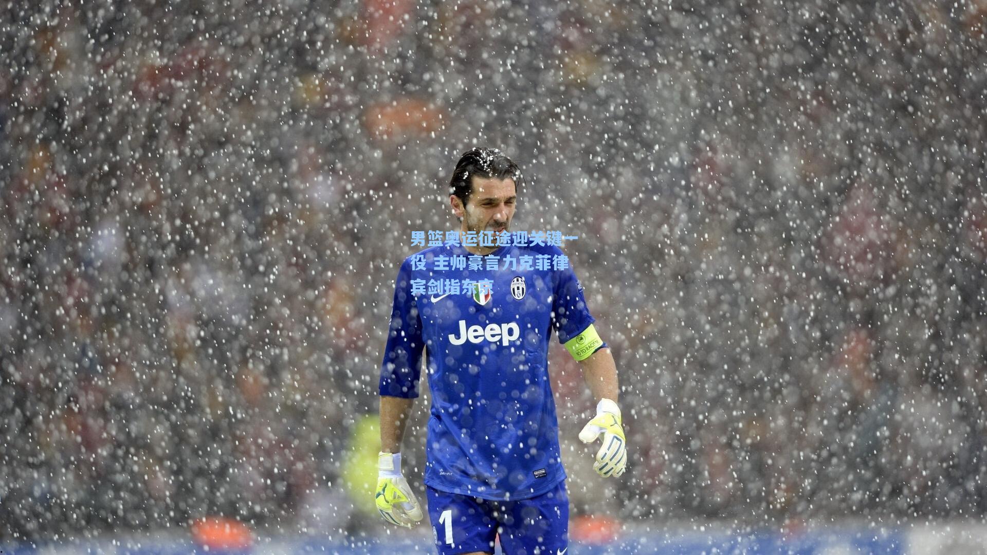 男篮奥运征途迎关键一役 主帅豪言力克菲律宾剑指东京