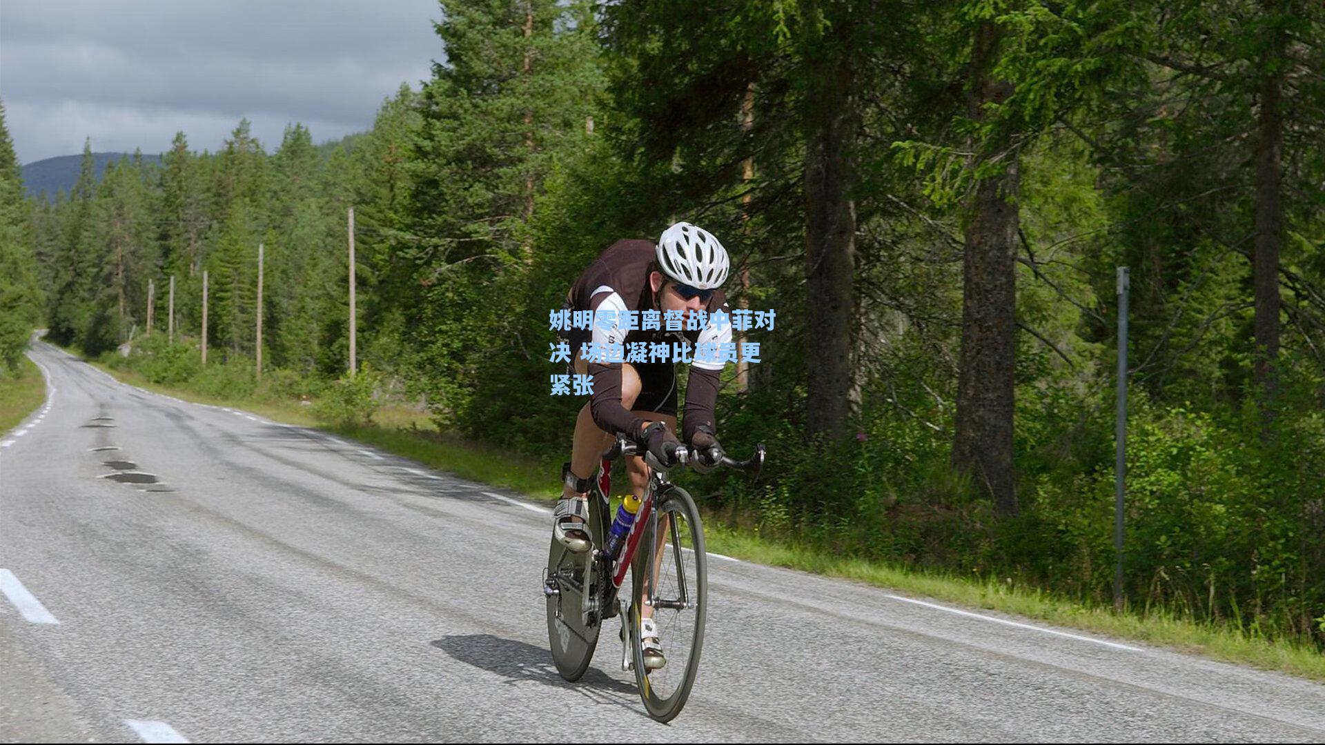 姚明零距离督战中菲对决 场边凝神比球员更紧张