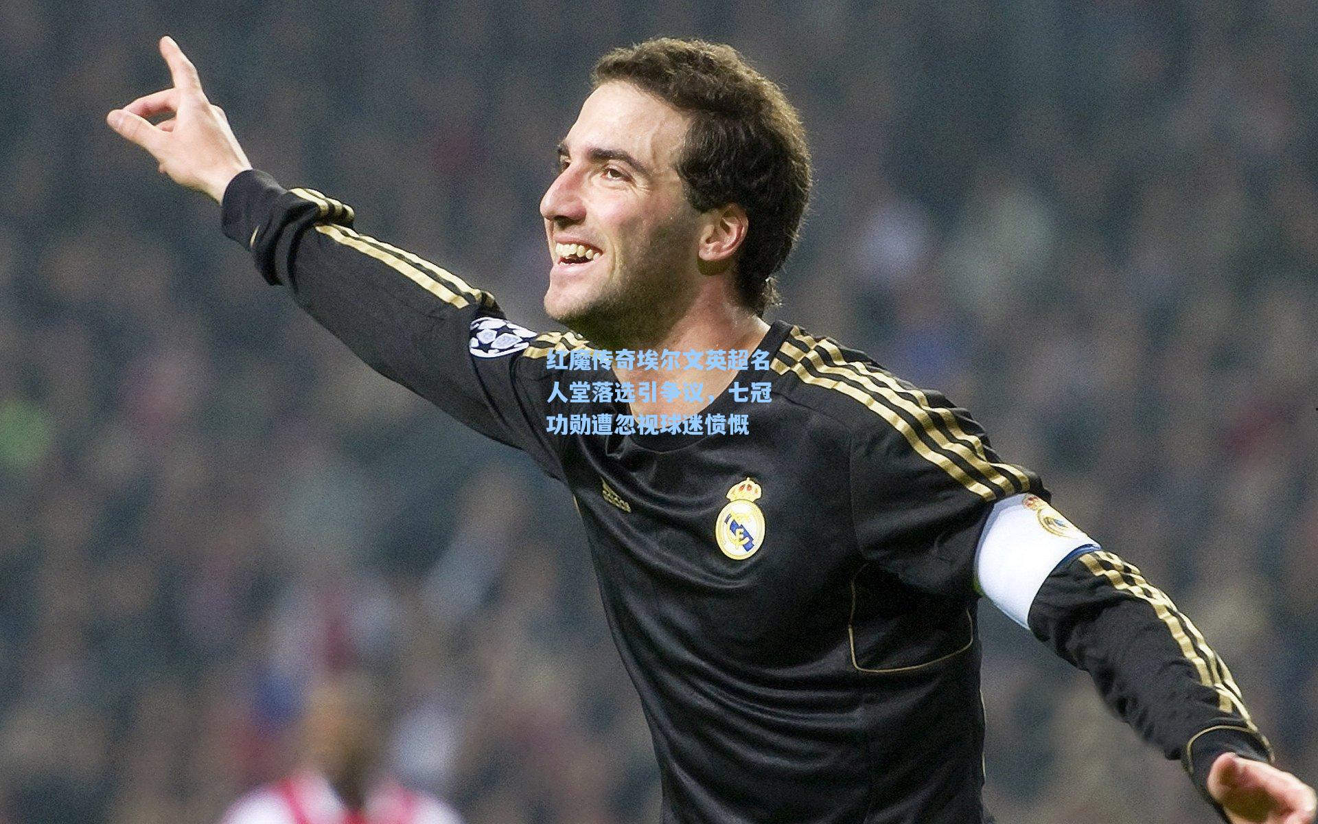 红魔传奇埃尔文英超名人堂落选引争议,七冠功勋遭忽视球迷愤慨
