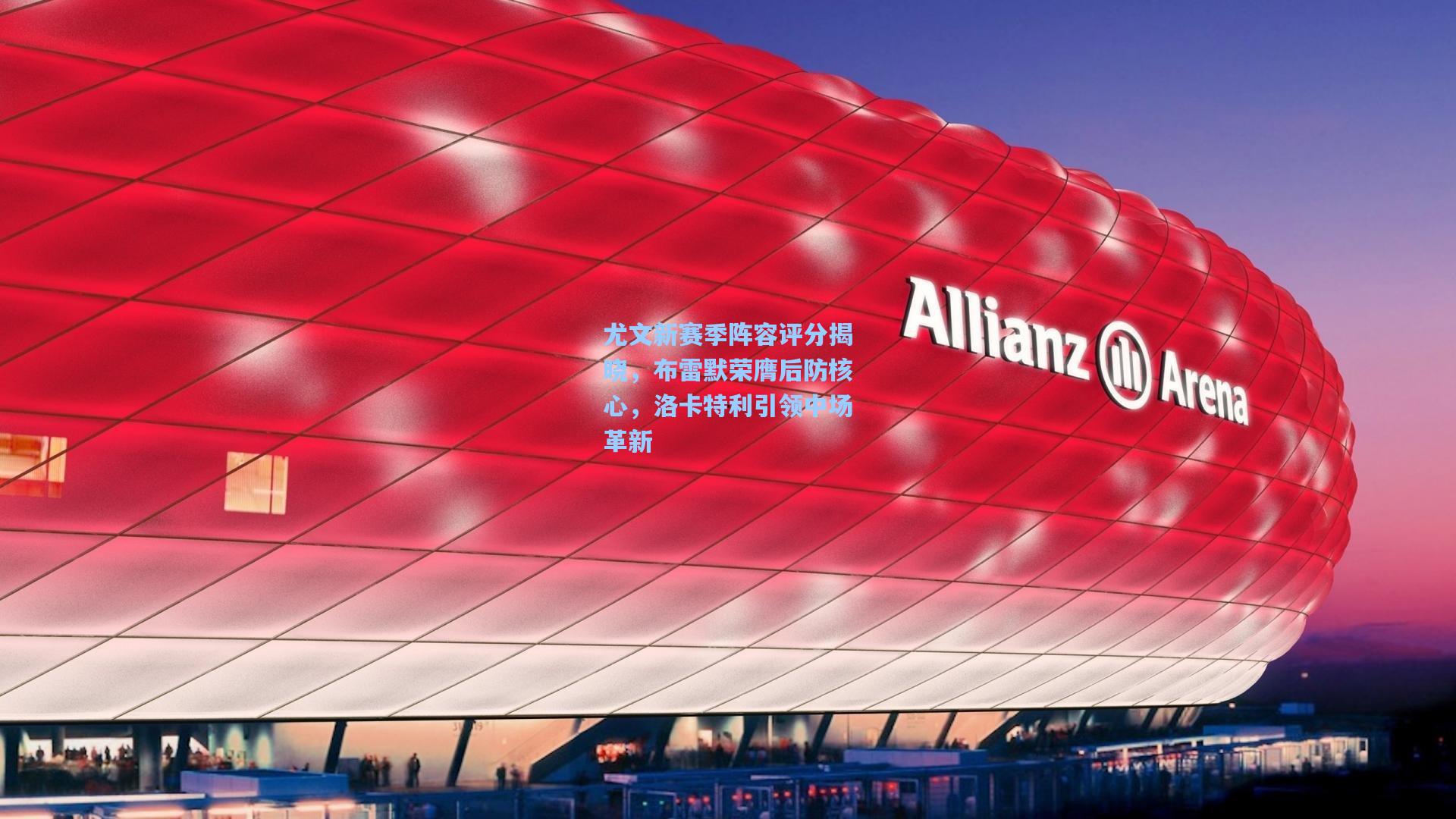 尤文新赛季阵容评分揭晓，布雷默荣膺后防核心，洛卡特利引领中场革新