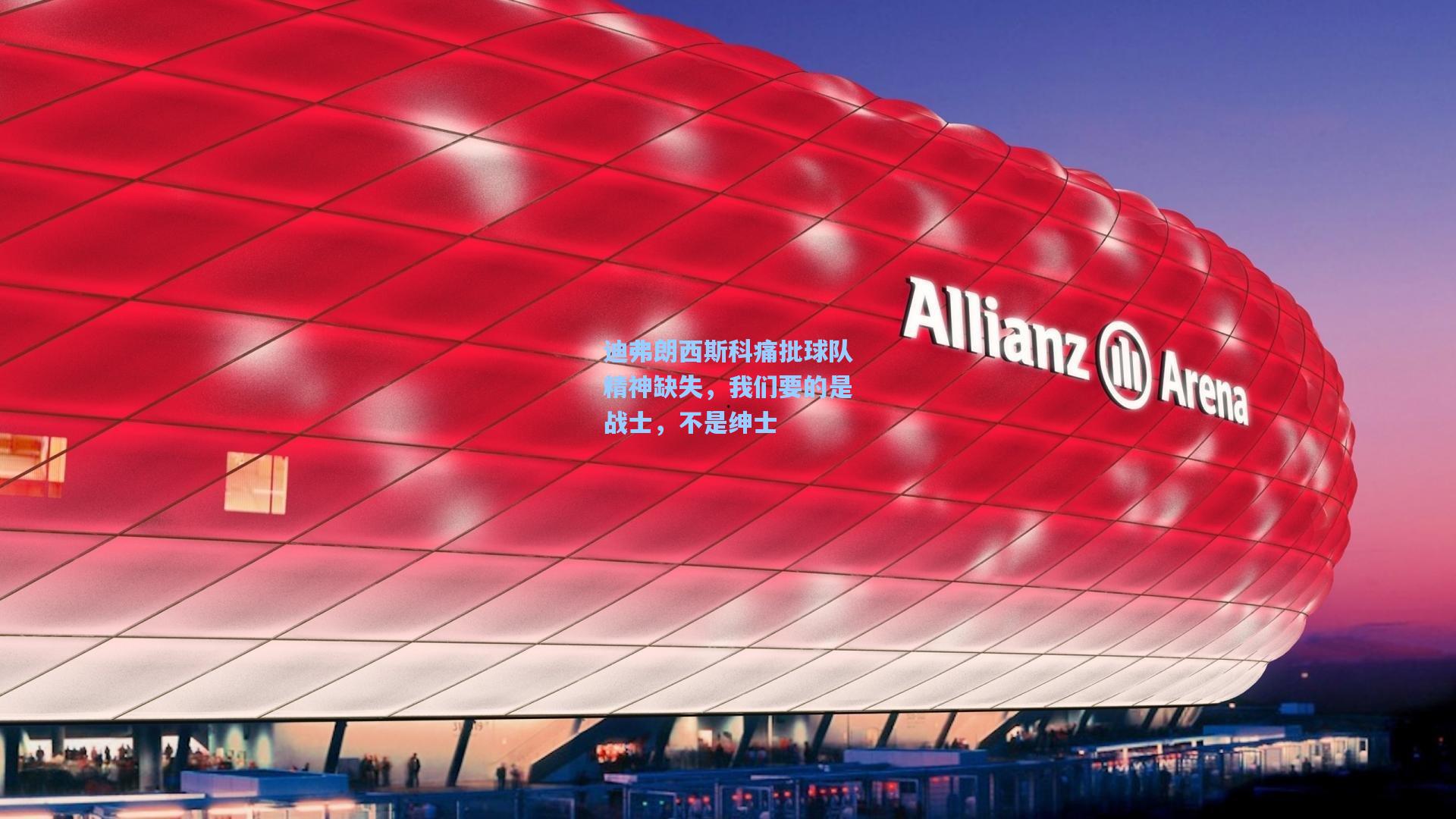 迪弗朗西斯科痛批球队精神缺失,我们要的是战士,不是绅士