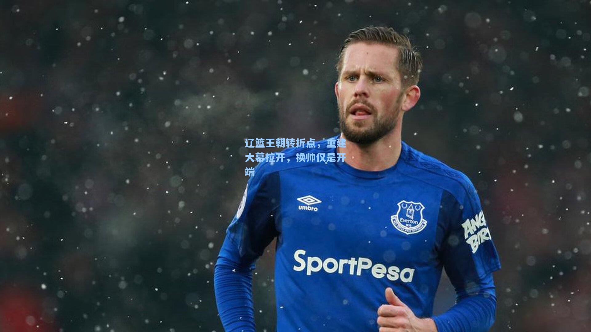 辽篮王朝转折点,重建大幕拉开,换帅仅是开端