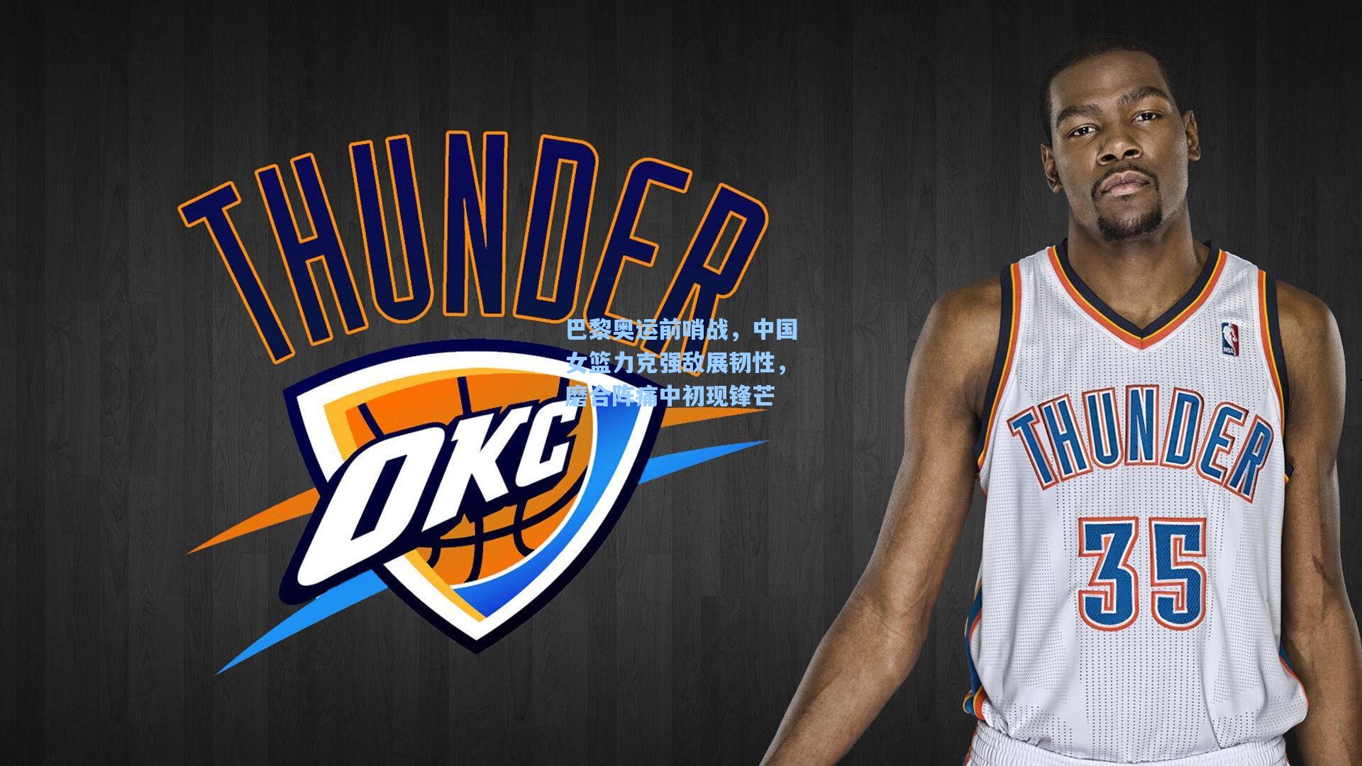 巴黎奥运前哨战，中国女篮力克强敌展韧性，磨合阵痛中初现锋芒