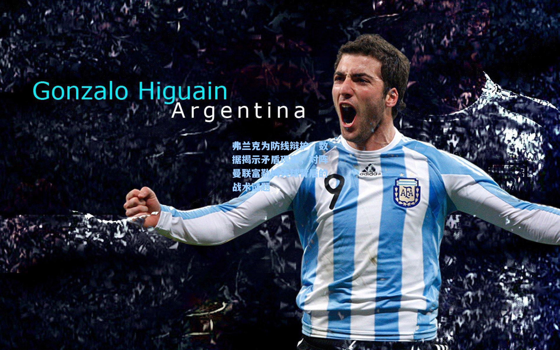 弗兰克为防线辩护,数据揭示矛盾现实,对阵曼联富勒姆失球背后的战术谜题