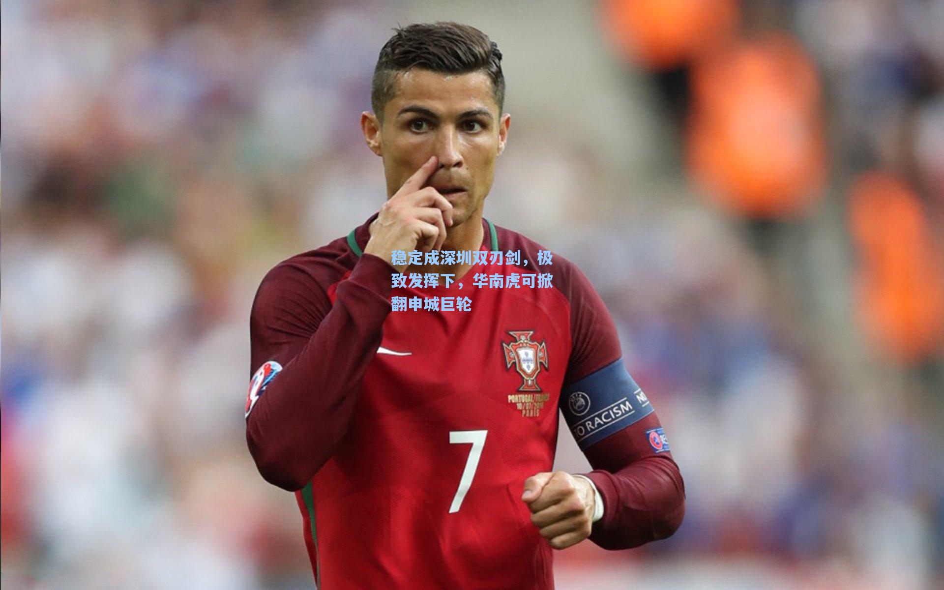 稳定成深圳双刃剑,极致发挥下,华南虎可掀翻申城巨轮