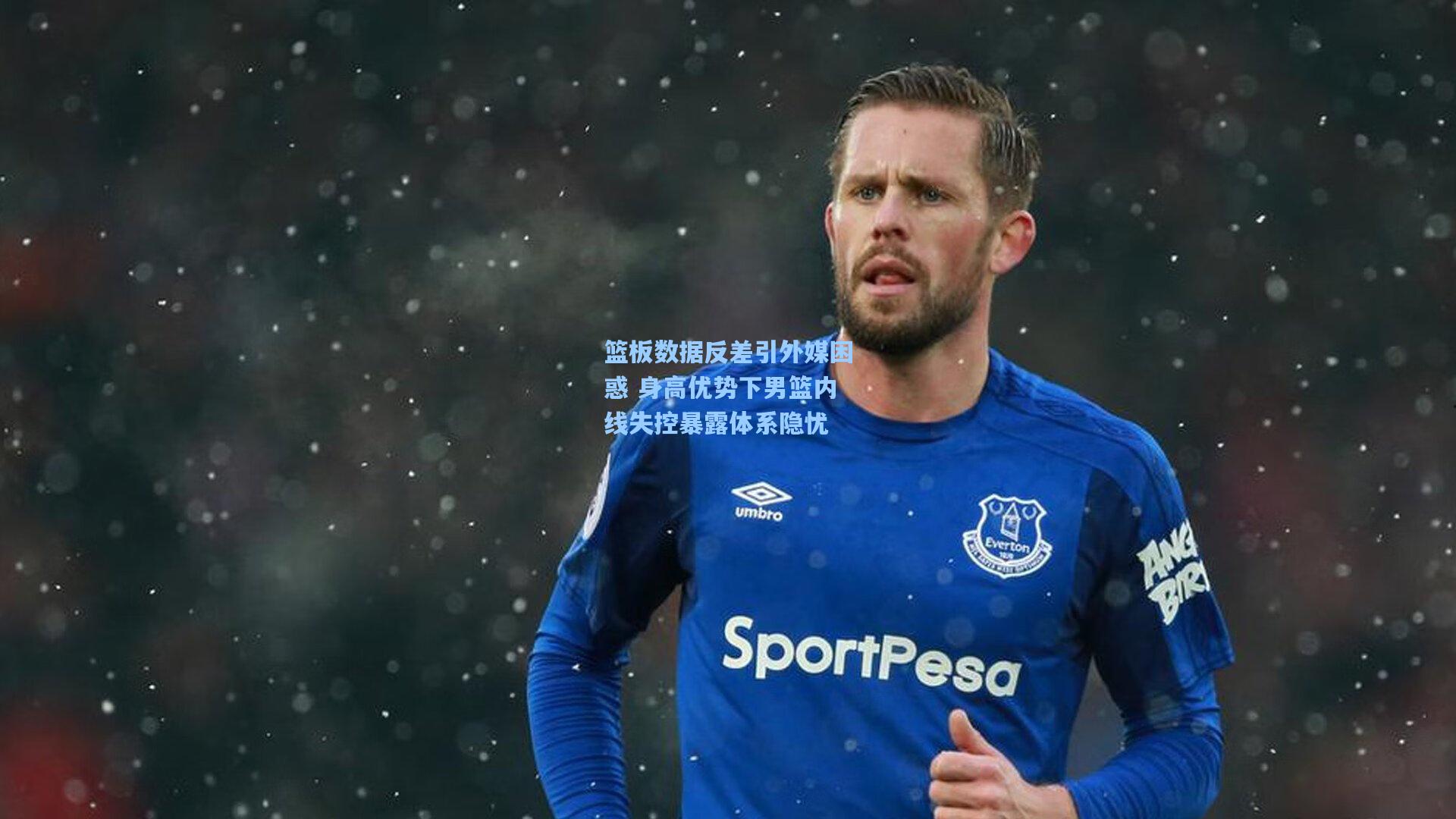 篮板数据反差引外媒困惑 身高优势下男篮内线失控暴露体系隐忧