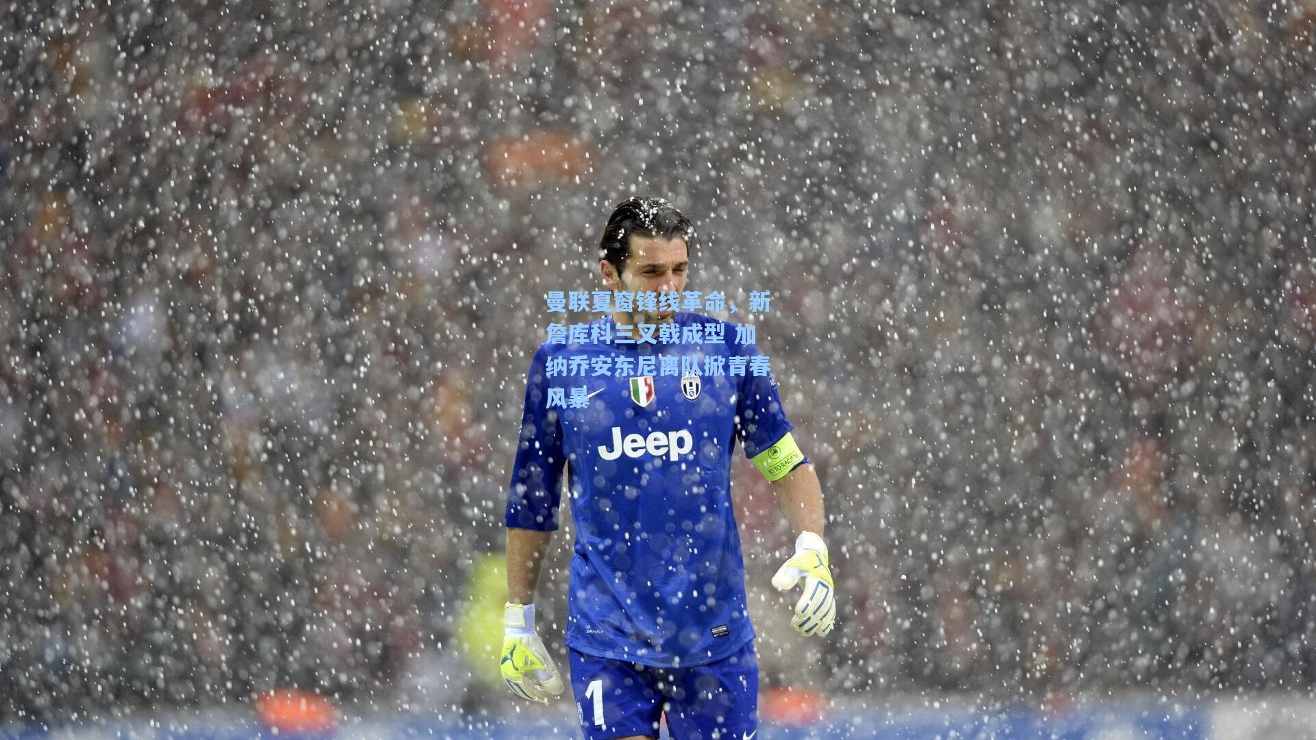 曼联夏窗锋线革命，新詹库科三叉戟成型 加纳乔安东尼离队掀青春风暴