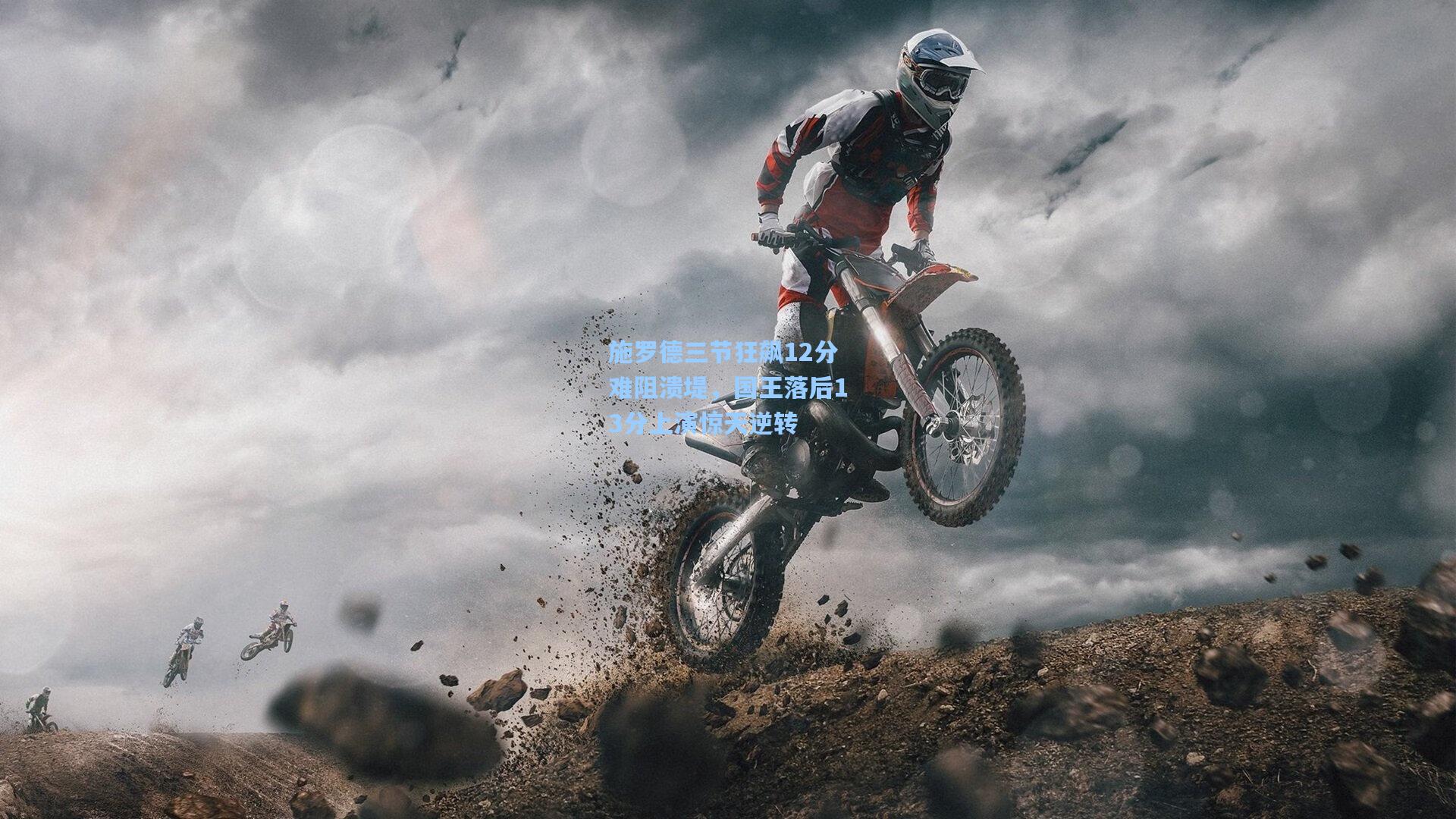 施罗德三节狂飙12分难阻溃堤,国王落后13分上演惊天逆转