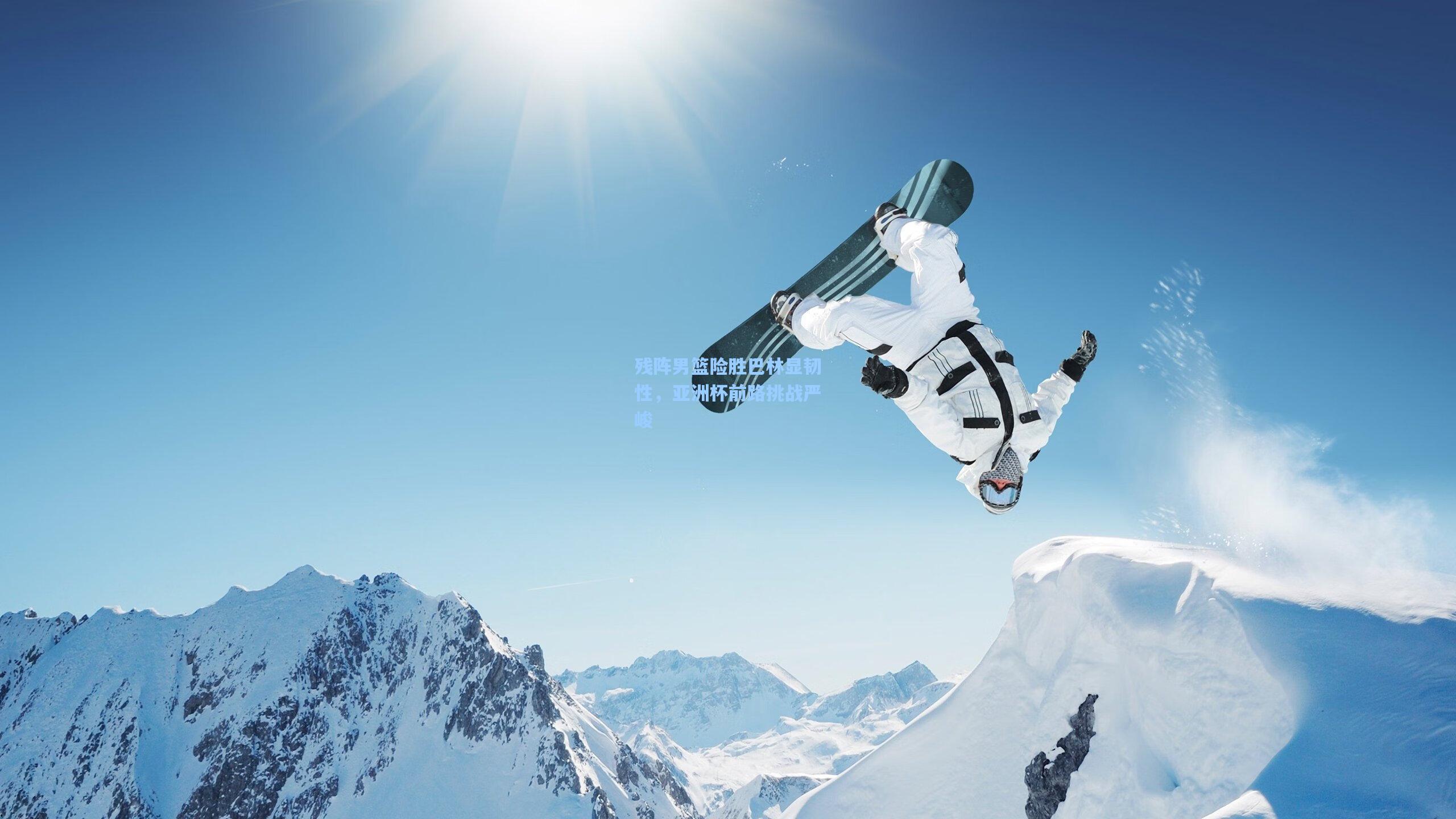 残阵男篮险胜巴林显韧性，亚洲杯前路挑战严峻