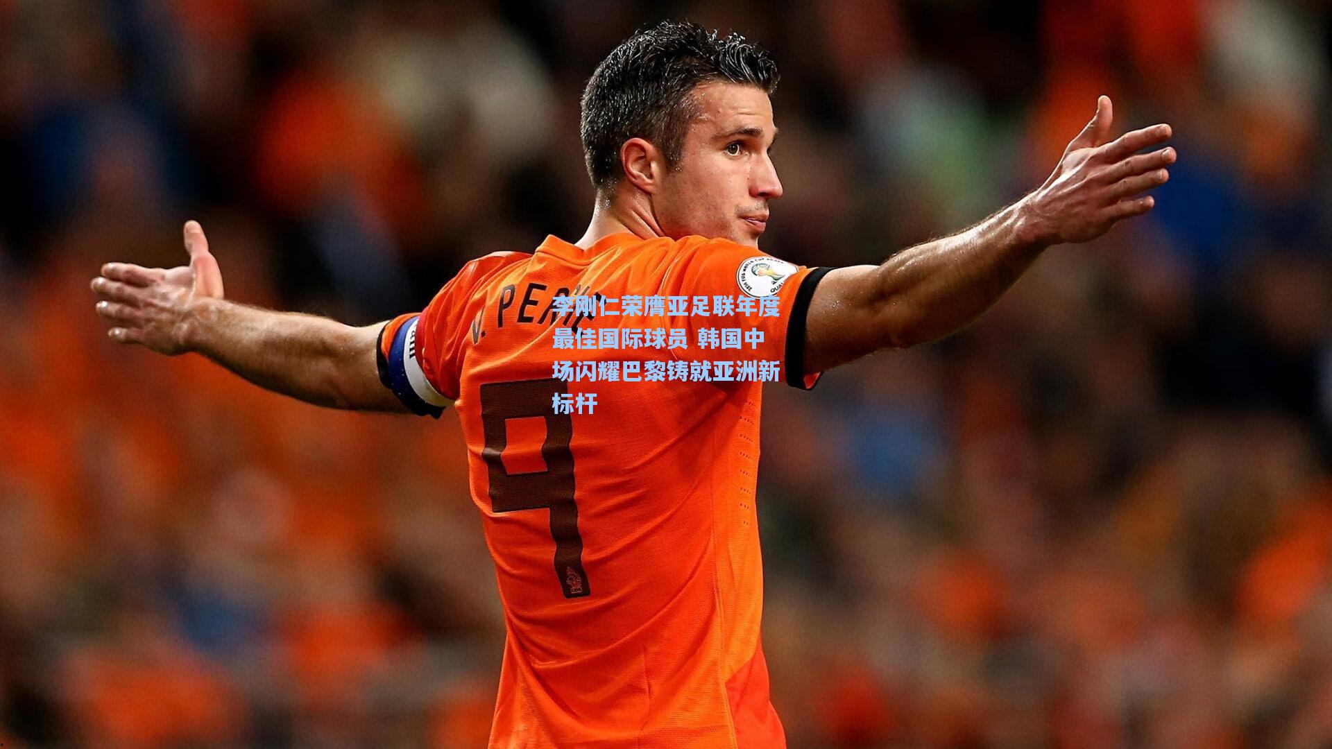 李刚仁荣膺亚足联年度最佳国际球员 韩国中场闪耀巴黎铸就亚洲新标杆